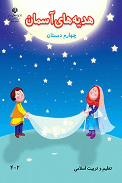 هدیه های آسمان چهارم دبستان کتاب درسی